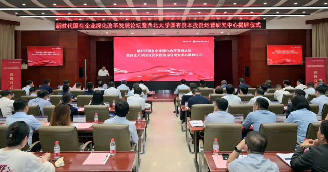 西北大学国有资本投资运营研究中心揭牌  西安一号娱乐集团企业资本服务中心参与设立