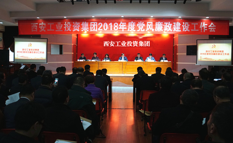 一号娱乐集团召开2018年度党风廉政建设工作会议