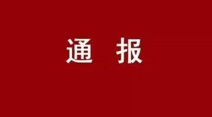 【通报】一号娱乐集团公司党委关于市委第四巡察组对一号娱乐集团公司党委开展巡察的通报
