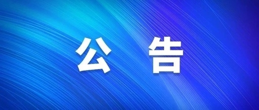 中共一号娱乐集团公司党委关于巡察集中整改进展情况的通报